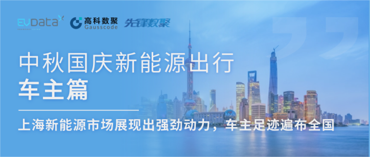 中秋国庆新能源出行车主篇：上海新能源市场展现出强劲动力，车主足迹遍布全国